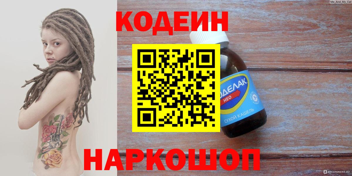 Кодеин Purple Drank  Codein напиток Lean (лин)  Вход с VPN  Трёхгорный 